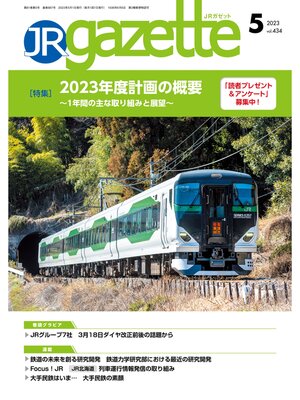 cover image of JRガゼット: 2023年5月号